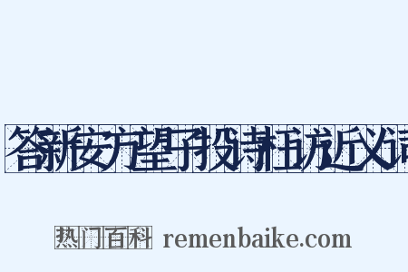 答新安方望子投诗枉访近义词是什么意思的图片
